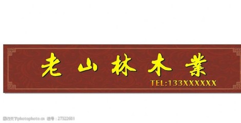 木业店招设计灵感 以「伍福春木业」为例